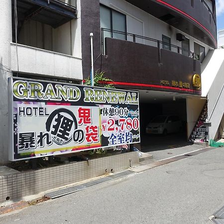 hoter 暴れ 狸 no 鬼 袋 姫路 駅前 店 a 塾 hoter grup (Adults Only) Himeji Buitenkant foto